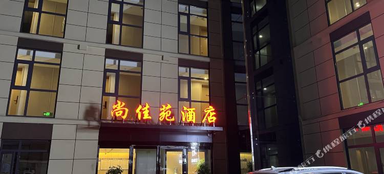 尚佳苑酒店(驻马店第990医院店)图片