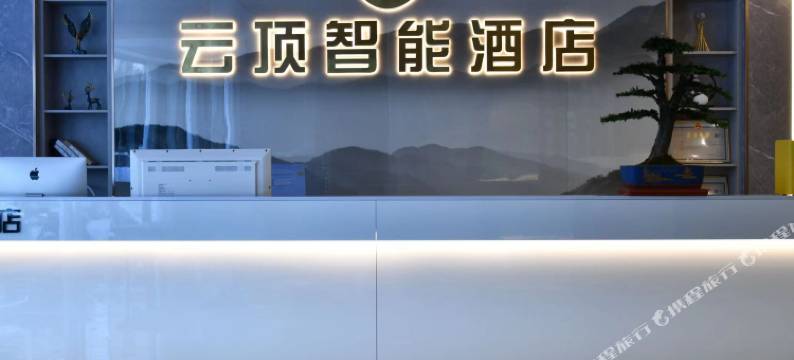 建水云顶智能酒店(紫陶街店)图片