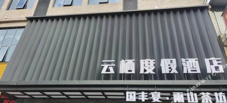 云栖度假酒店图片