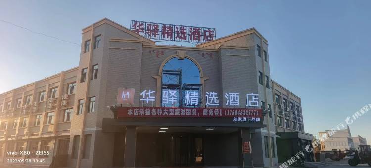 如家华驿精选酒店(额济纳旗客运站店)图片