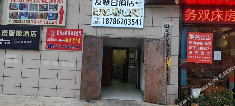 绥阳友聚合酒店图片