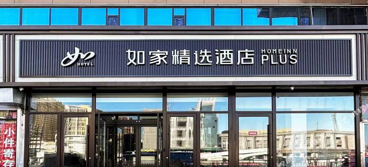 如家精选酒店(呼和浩特火车站店)图片