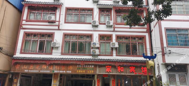 雷山家和宾馆图片