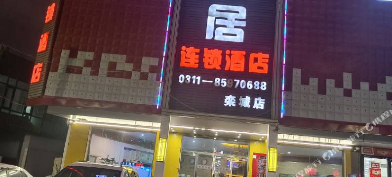 易居连锁酒店(石家庄栾城店)图片