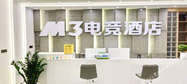 M3电竞酒店图片