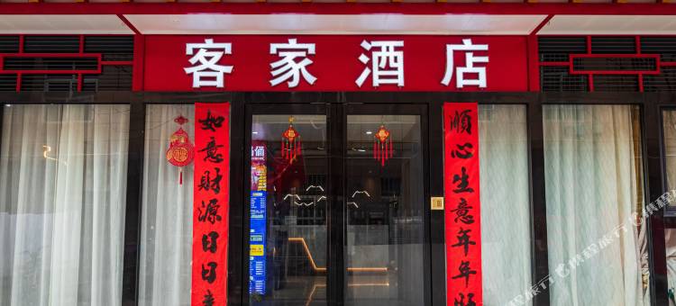 咸阳客家酒店(西安咸阳国际机场店)图片