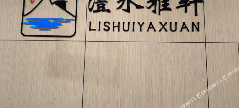 澧水雅轩民宿(万达广场店)图片