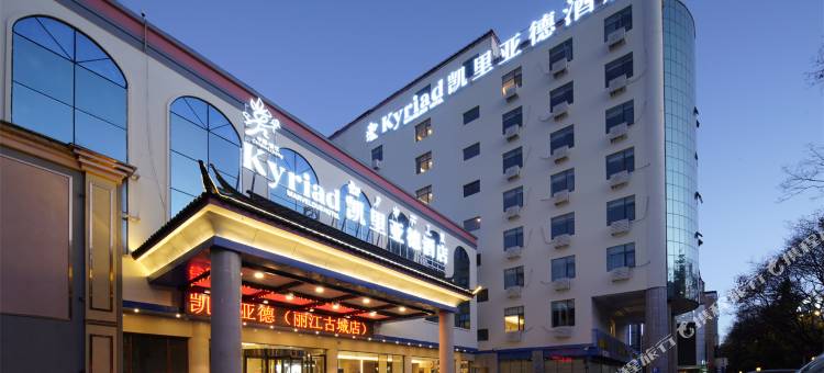 Kyriad凯里亚德酒店(丽江古城大水车店)图片