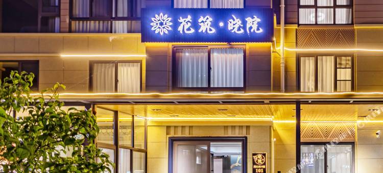 花筑·朱家尖晓院民宿(蜈蚣峙码头观音法界店)图片