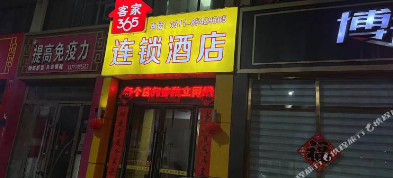 行唐客家365宾馆图片