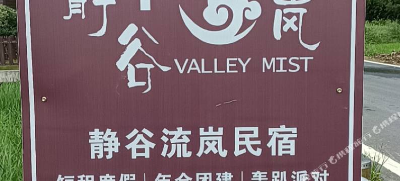 静谷流岚民宿(天目山店)图片