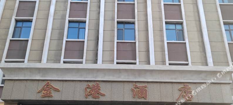 阿拉山口金港酒店图片