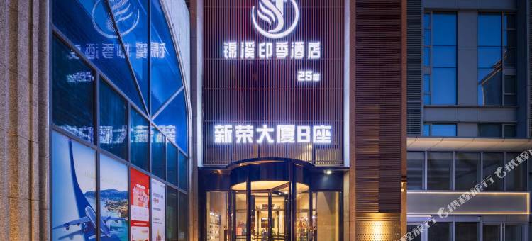 锦溪·印季酒店(沈阳站地铁站太原街步行街店)图片