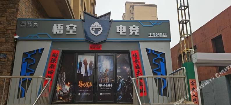 建平悟空电竞酒店图片