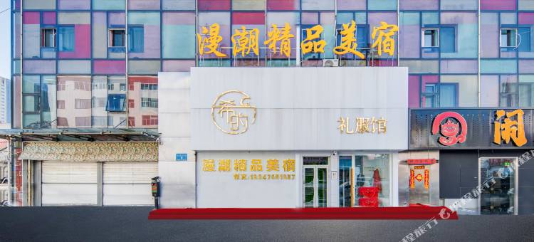 漫潮精品美宿酒店(呼伦贝尔海拉尔伊仕丹购物广场店)图片