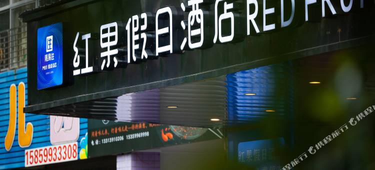 武夷山红果假日酒店图片