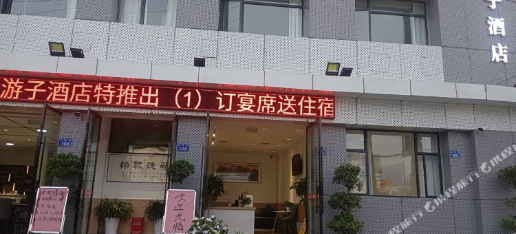 乐游子酒店图片