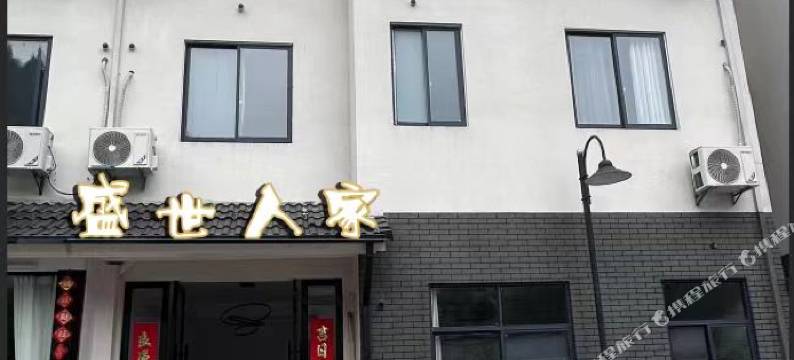 盛世人家民宿图片