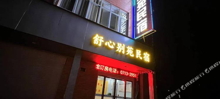 麻城舒心别苑民宿图片
