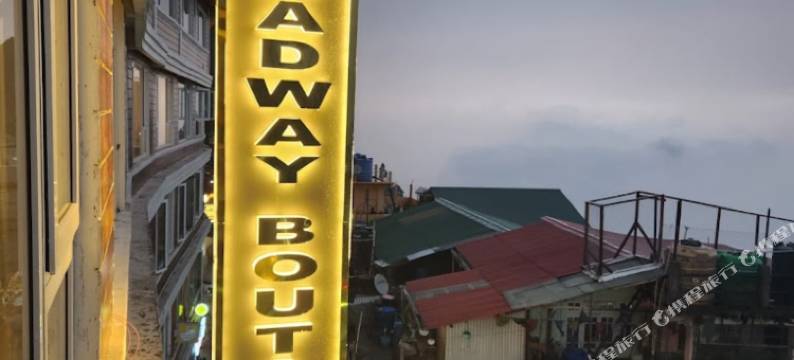 Goroomgo 百老汇精品购物中心道杰林(Goroomgo Broadway Boutique  (Darjeeling))图片