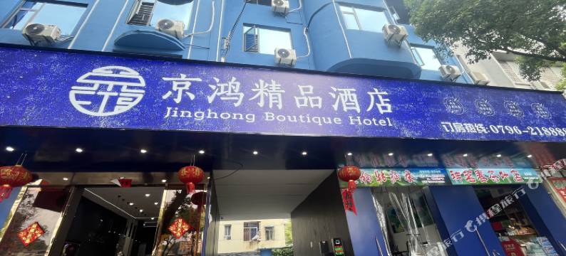 遂川京鸿精品酒店图片