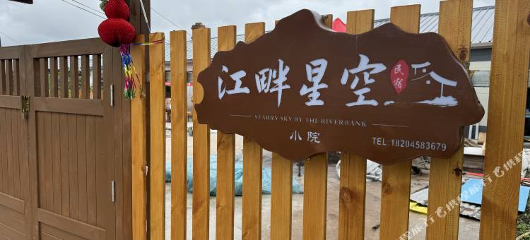 嘉荫江畔星空民宿图片
