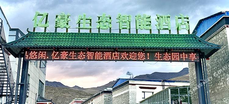 亿豪·生态智能酒店图片