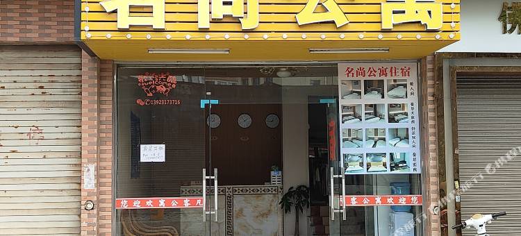 佛山名尚公寓(三水南边大道店)图片