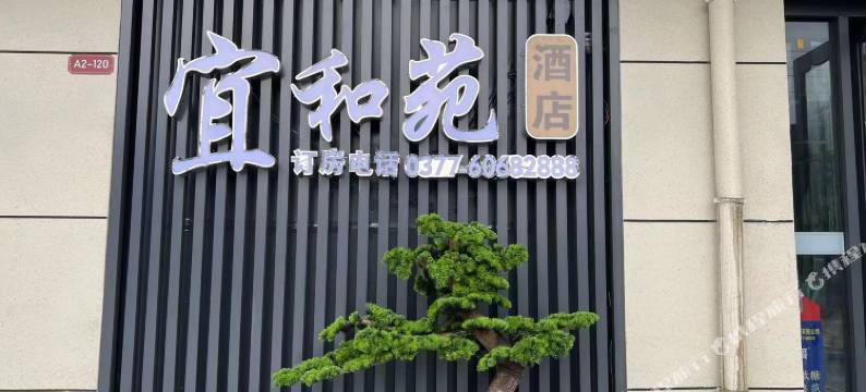 宜和苑酒店(唐河飞凤路人民医院新院店)图片