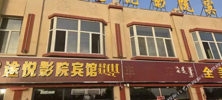 途悦影院宾馆图片