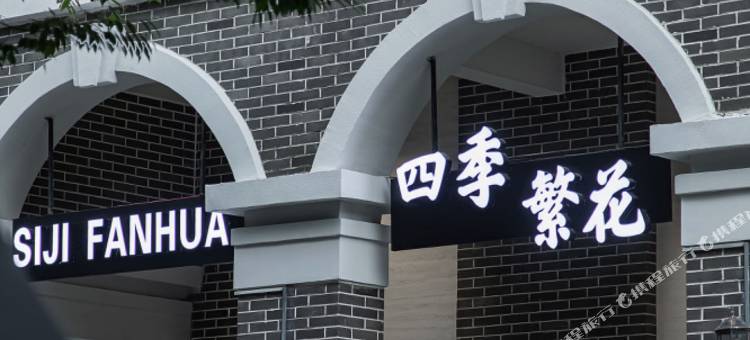 四季繁花·Flowers in all seasons设计师美宿(南浔古镇景区店)图片