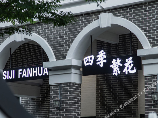 四季繁花·Flowers in all seasons设计师美宿(南浔古镇景区店)
