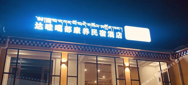 郎木寺达哇噶部康养民宿(纳摩大峡谷店)图片