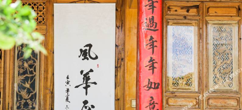 富莱轻奢民宿(丽江古城店)图片