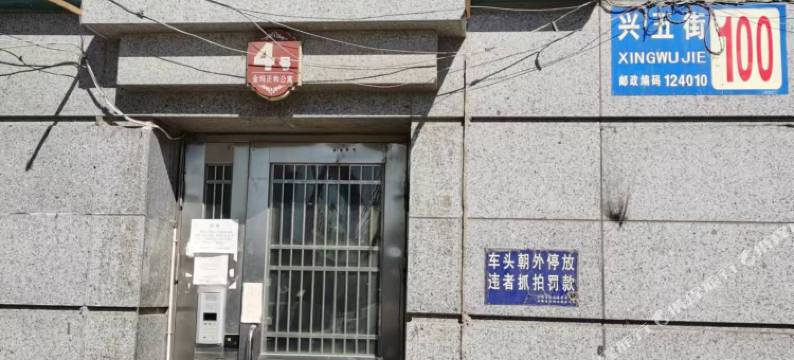 盘锦顺安民宿(兴隆台步行街店)图片