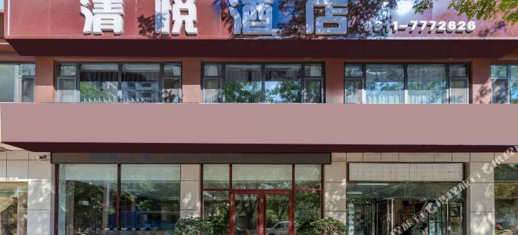 清悦酒店(延安火车站店)图片