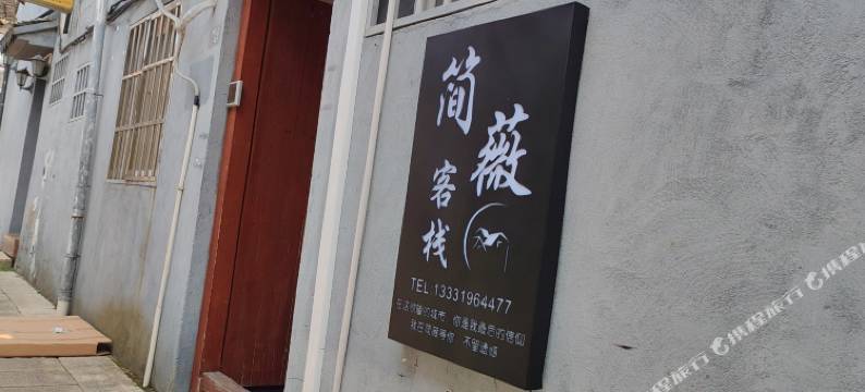 西塘简薇客栈图片