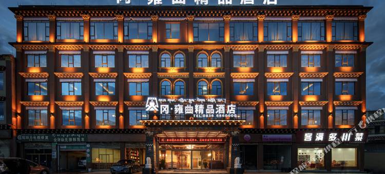 冈·雍曲精品酒店(甘孜县格萨尔王城店)图片