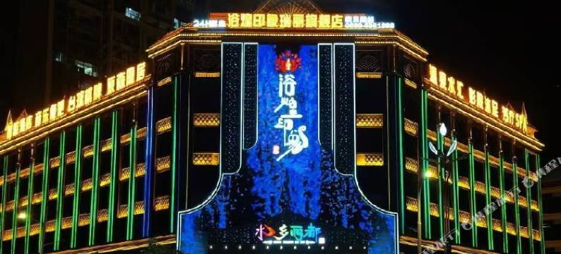 瑞丽水乡丽都智能酒店图片