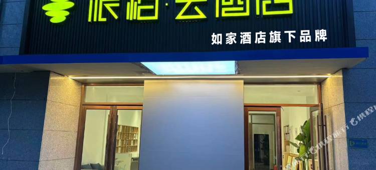 如家派柏·云酒店(潍坊市府广场东方路店)图片