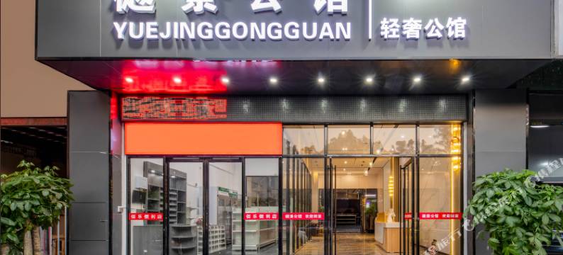 樾景公馆(福田口岸上沙地铁站店)图片