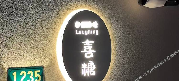 上海laughing·喜糖民宿(国际旅游度假区店)图片