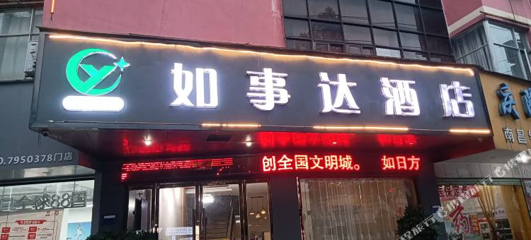 宜春之星如事达酒店图片