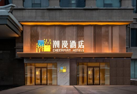 潮漫酒店（乌鲁木齐友好路新疆博物馆店）外景图