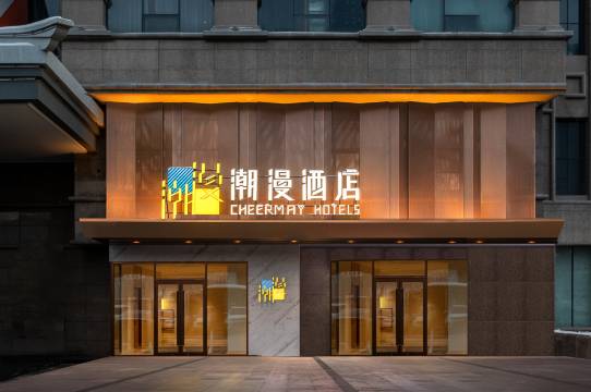 潮漫酒店(乌鲁木齐友好路新疆博物馆店)