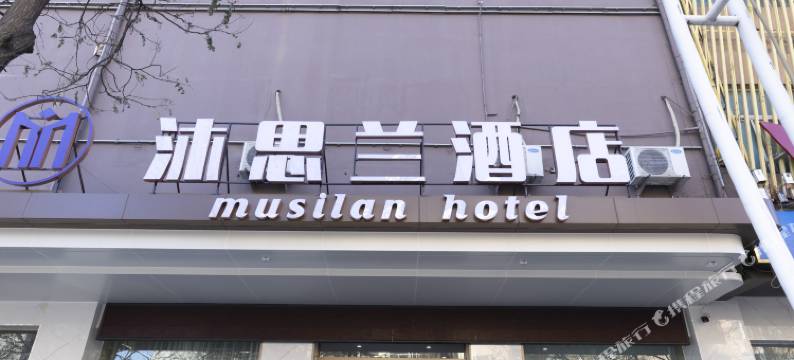 沐思兰酒店图片