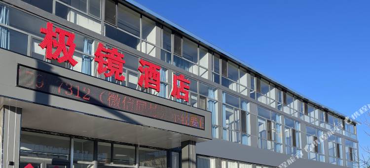 极镜酒店图片