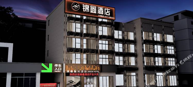 锦鑫智尚酒店(枝江博物馆店)图片