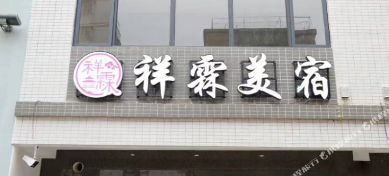 祥霖美宿(潮州古城店)图片