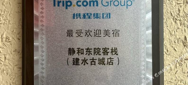 静和东院｜百年历史保护民居(建水古城朝阳楼店)图片